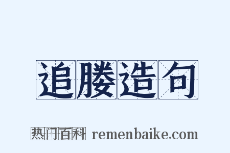 追媵造句是什么意思的图片
